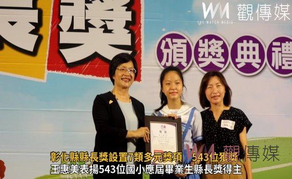 影／打破以往重視智育傳統　彰化縣長獎設置7類多元獎項543位獲獎