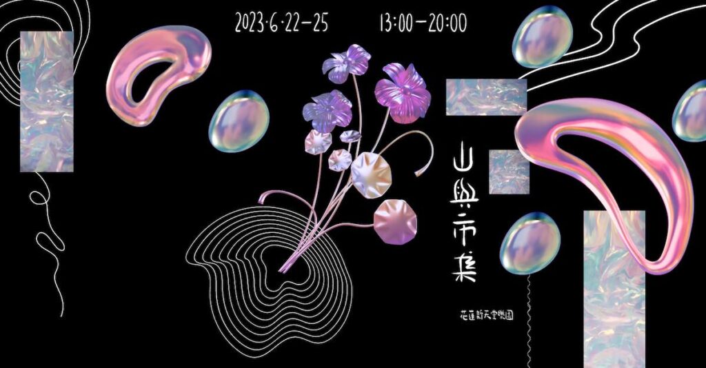 首屆的【山與市集音樂祭】邀請到策劃「海或市集」的團隊親自操刀,於6月22日至25日隆重開唱。(圖/台開集團提供)