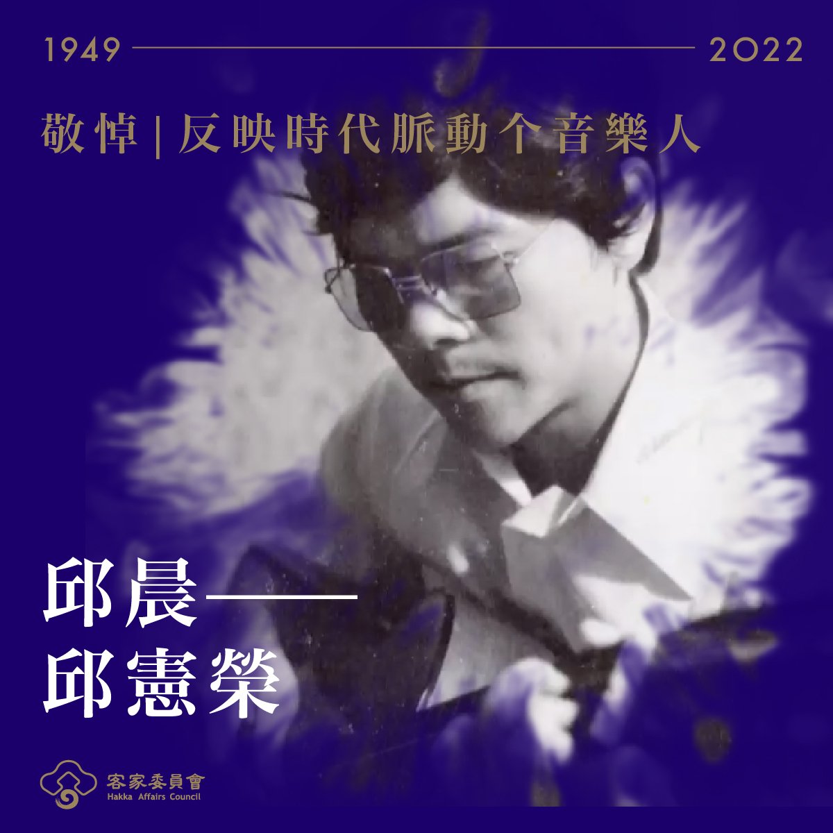客家委員會原定7月舉辦邱晨紀念音樂會,現已取消。翻攝客家委員會臉書