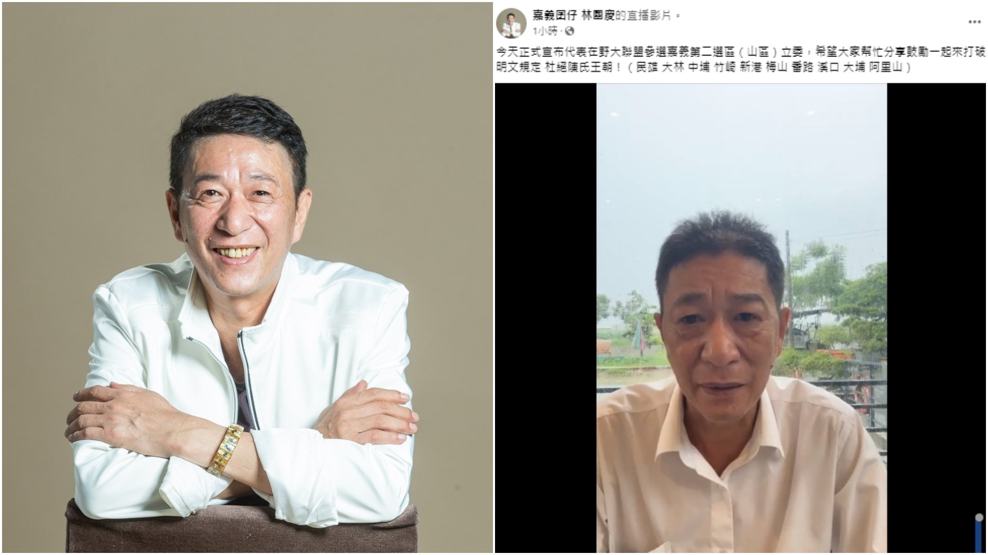林國慶13日宣布代表在野大聯盟參選嘉義縣山區立委,喊「打破明文規定」、杜絕陳氏王朝。翻攝林國慶臉書
