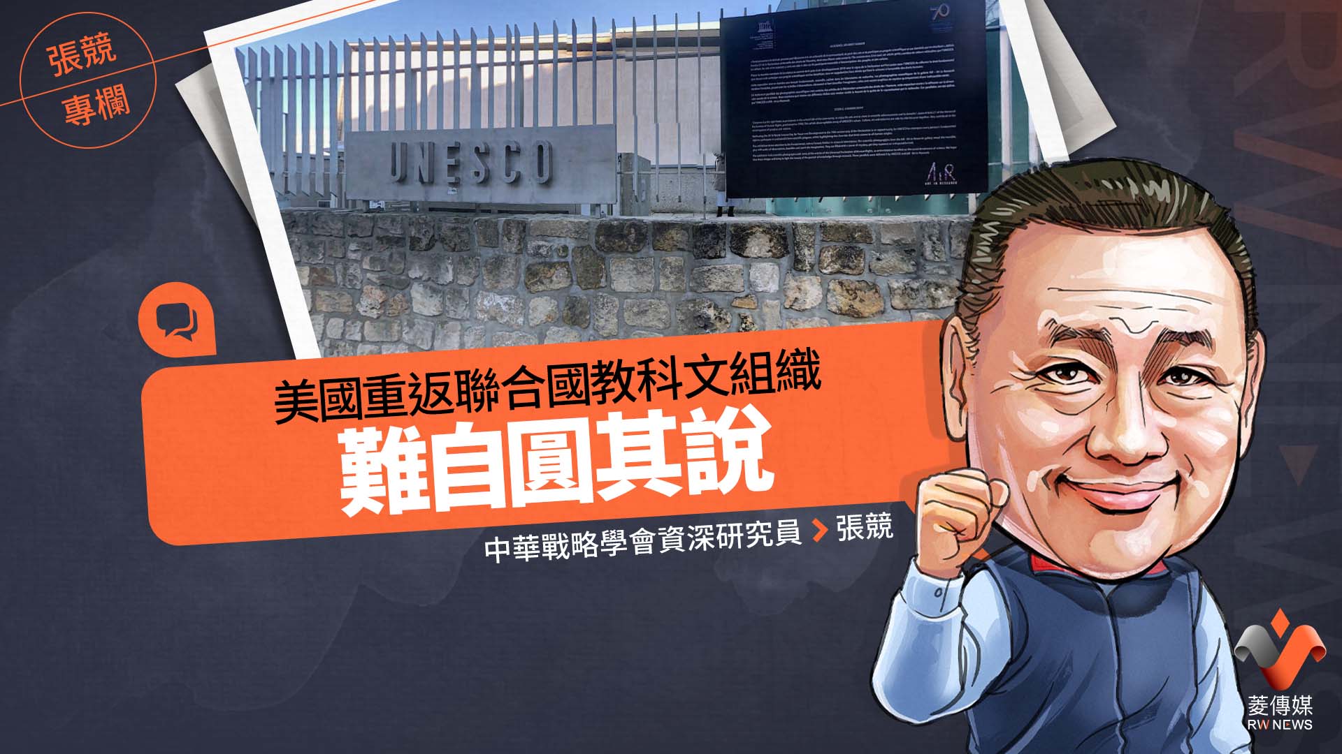 張競專欄/美國重返聯合國教科文組織難自圓其說