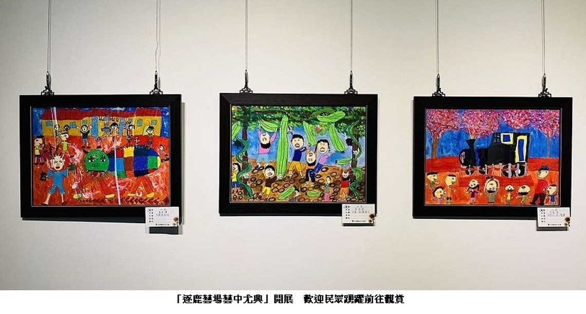 「逐鹿藝場藝中尤興」開展 歡迎民眾踴躍前往觀賞
