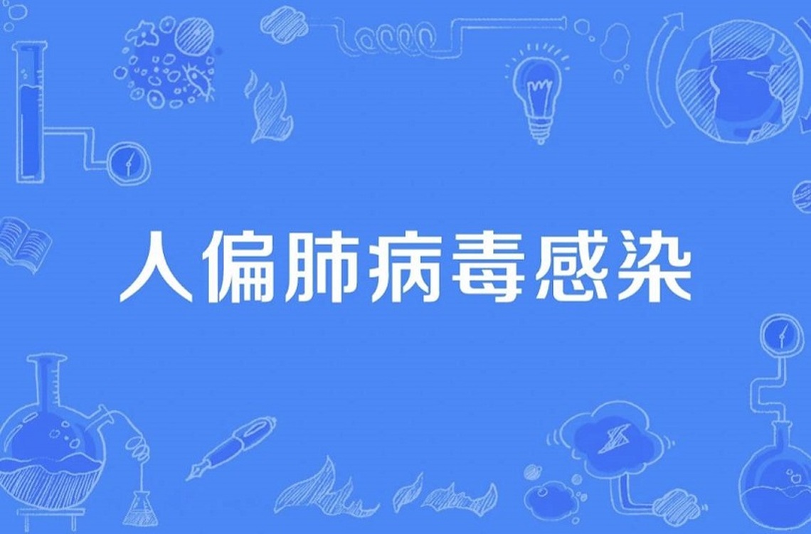 中疾控:人類偏肺病毒疫情對中影響有限