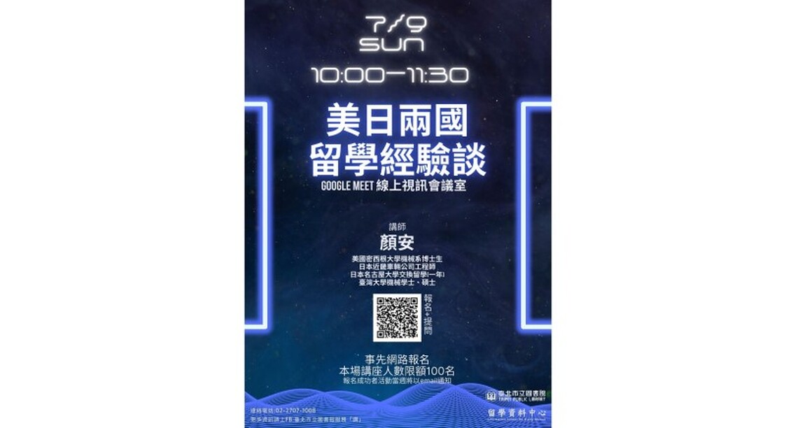 北市圖7/9「美日兩國留學經驗談」留學線上講座