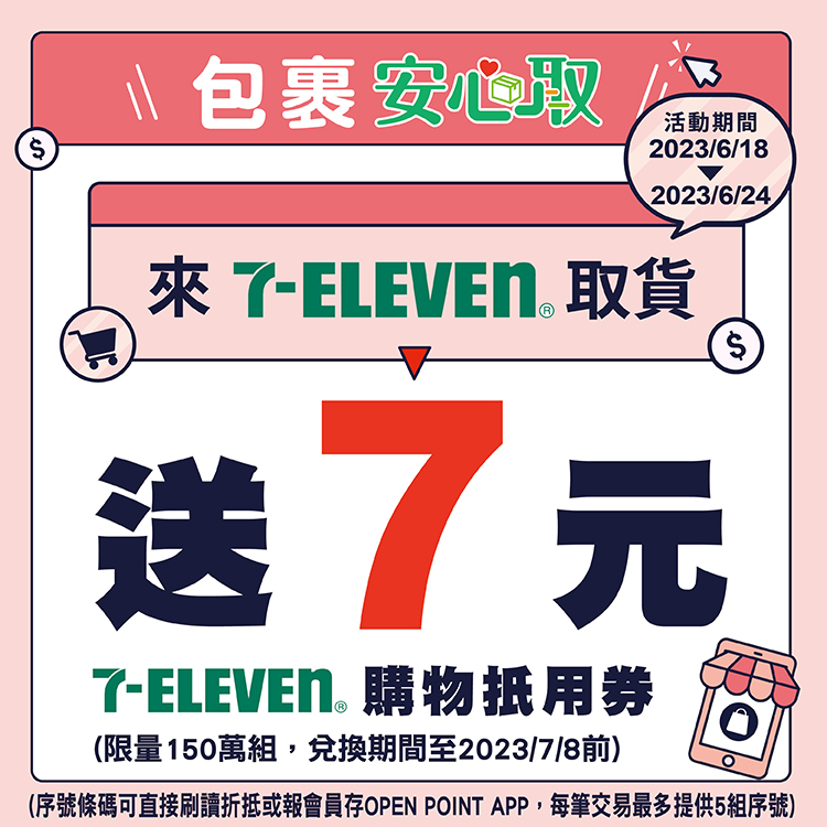 6月18日起限時7天到7-ELEVEN取貨,就送7元7-ELEVEN購物金(限量150萬組、送完為止)