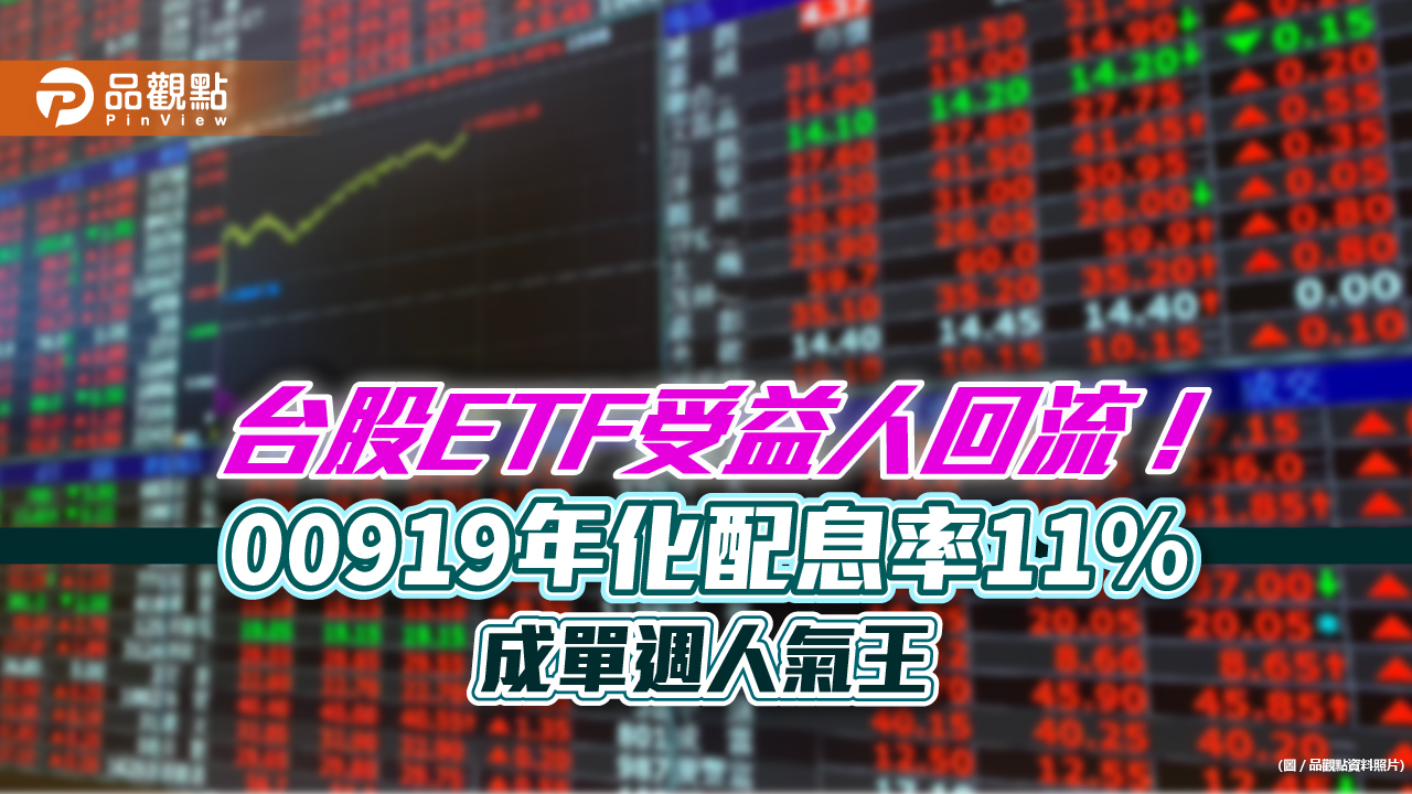 台股ETF受益人數止跌回升!00919奪單週人氣王 本週四是領息最後買進日