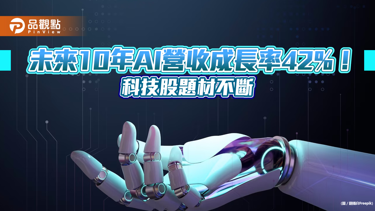 AI可望成通用技術!推升科技股強強滾 法人建議這樣佈局