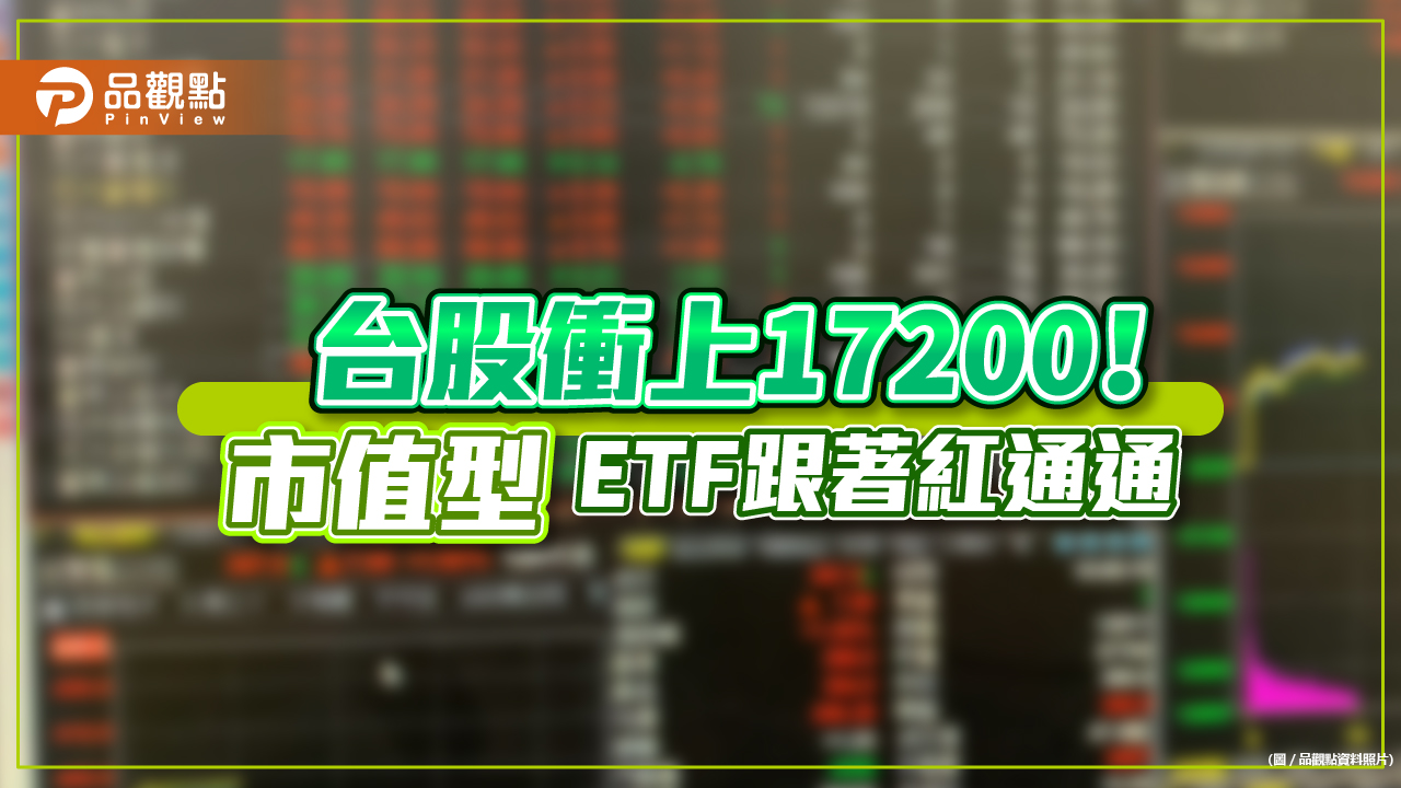 台股大漲逾250點!市值型、科技ETF跟著漲翻天 分析師:強攻至端午節