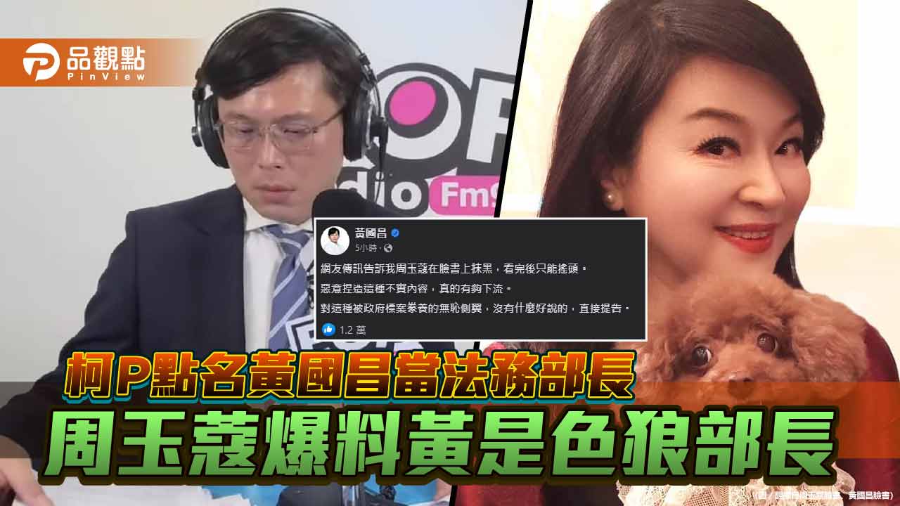 柯Ｐ點名黃國昌當法務部長 周玉蔻爆料黃是色狼部長