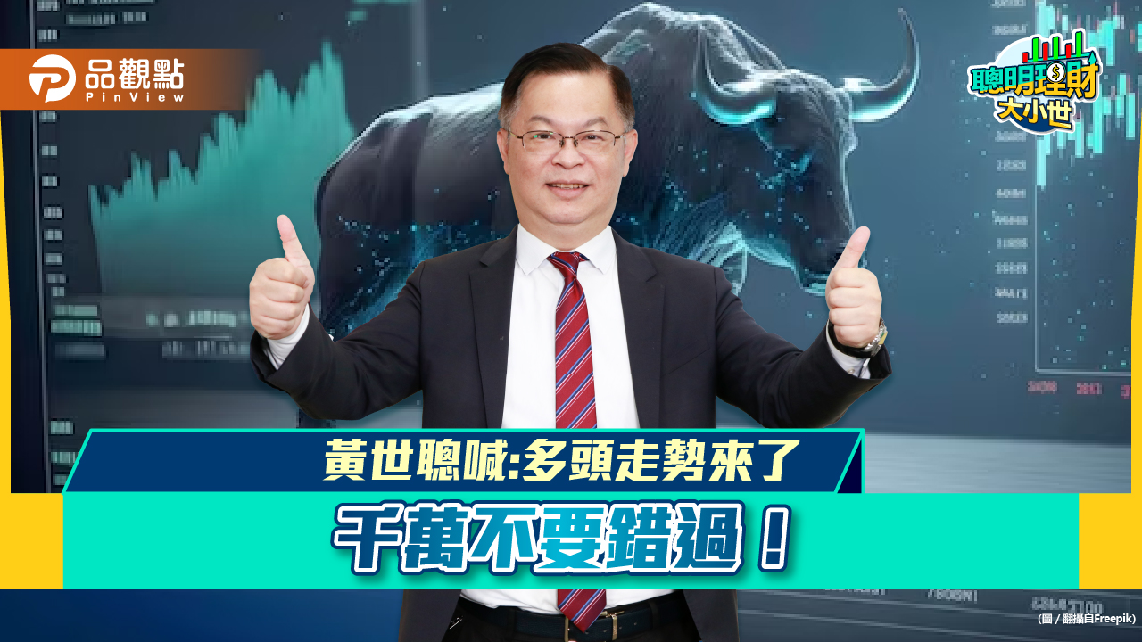 多頭走勢來了,要怎麼掌握錢潮,黃世聰大解盤!