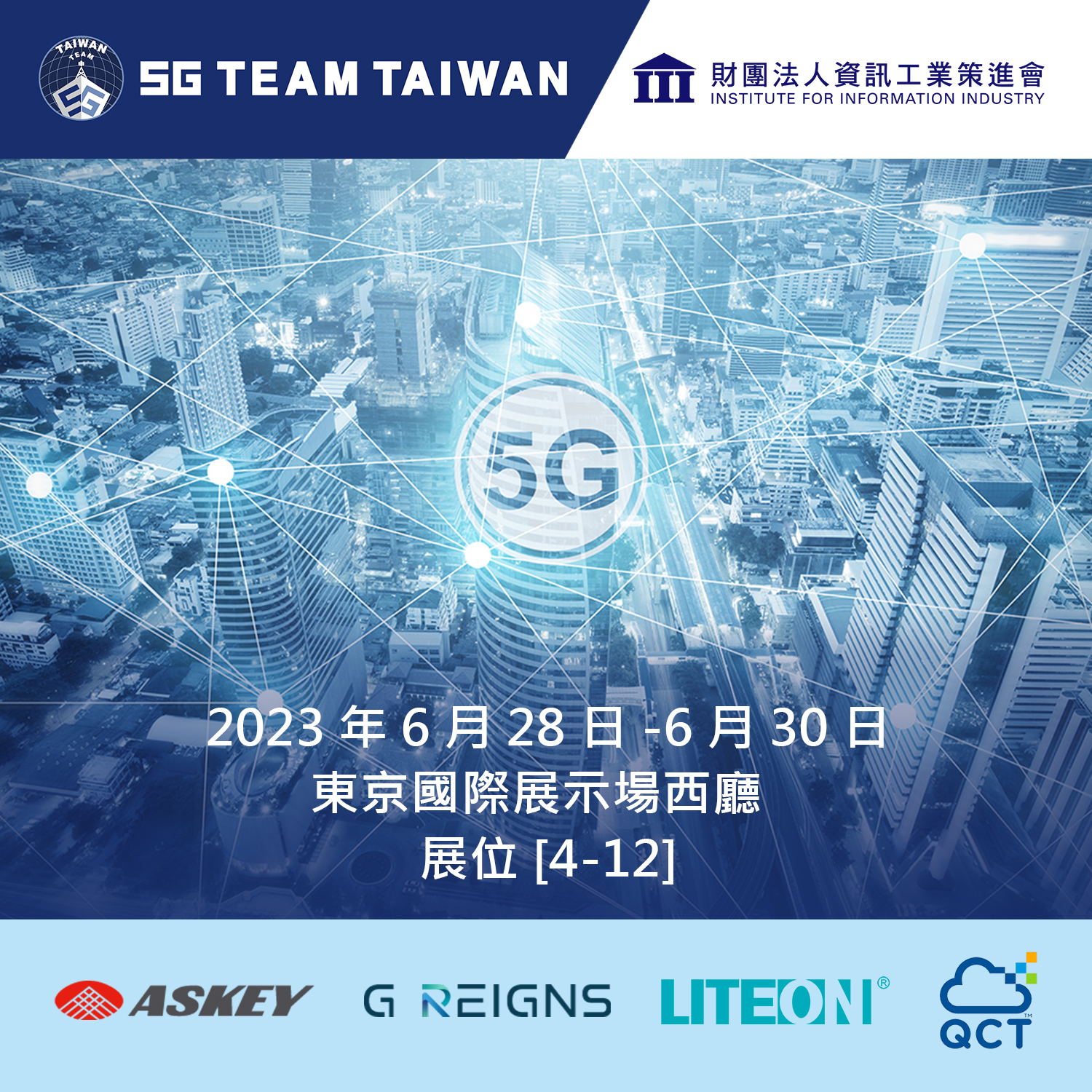 匯聚次世代通信技術之盛會 臺灣5G躍上東京COMNEXT舞台