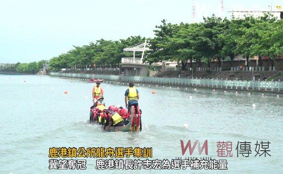 影/「嘿咻」不怕人看還要人鼓掌 鹿港鎮公所龍舟選手集訓