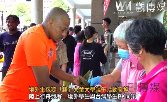 影/與「粽」不同!境外生包粽「趣」大葉大學端午活動嘗鮮