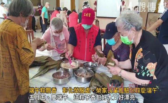 影/端午粽飄香 彰化榮服處、榮家長輩體驗包粽慶端午