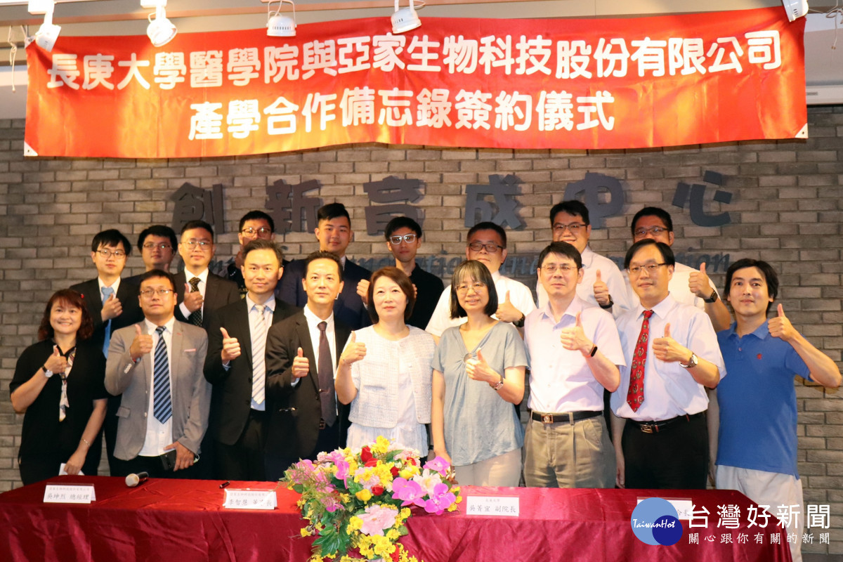 長庚大學與亞家生技簽署產學合作,與會人員大合影