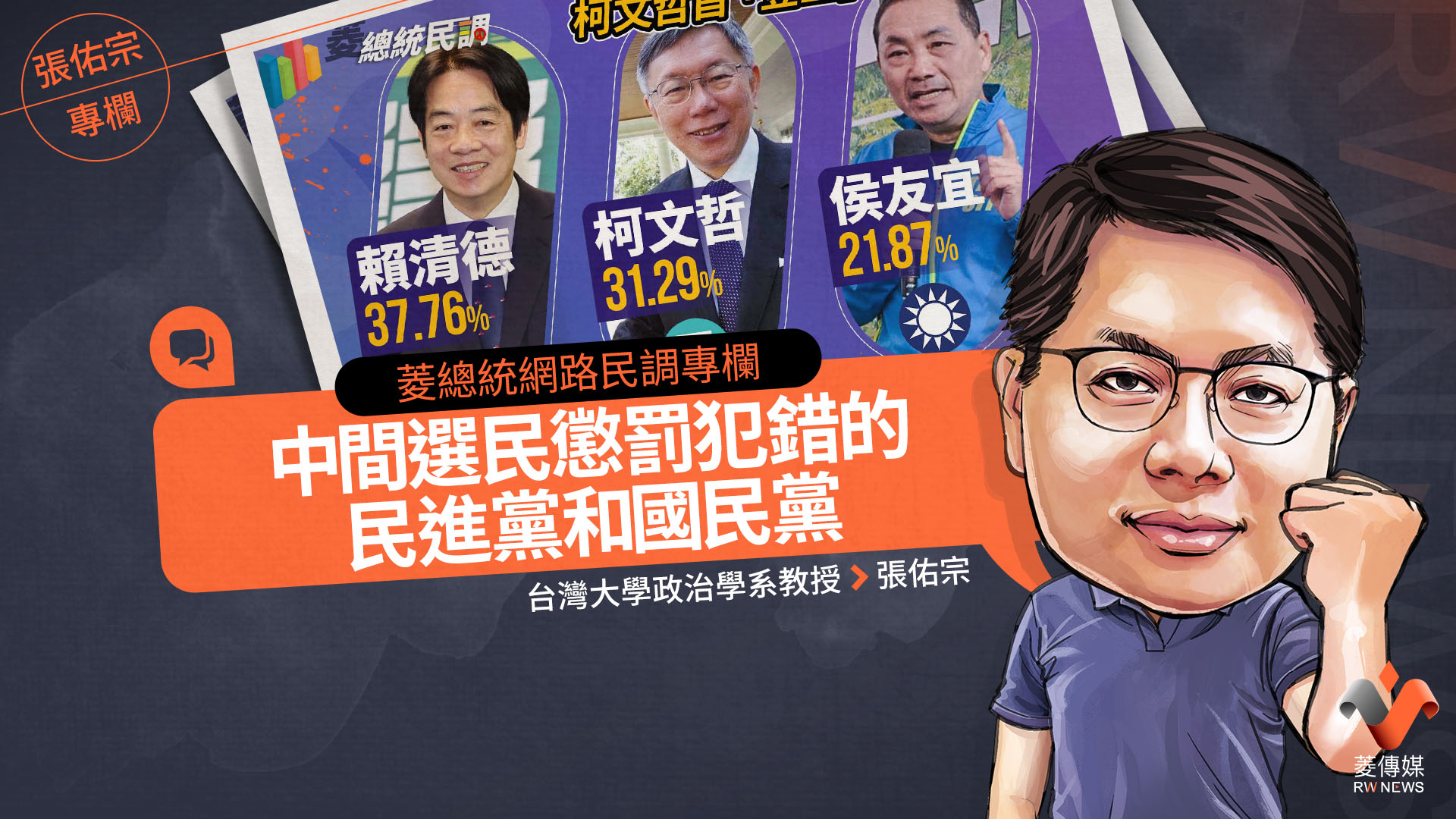 菱總統網路民調專欄/中間選民懲罰犯錯的民進黨和國民黨