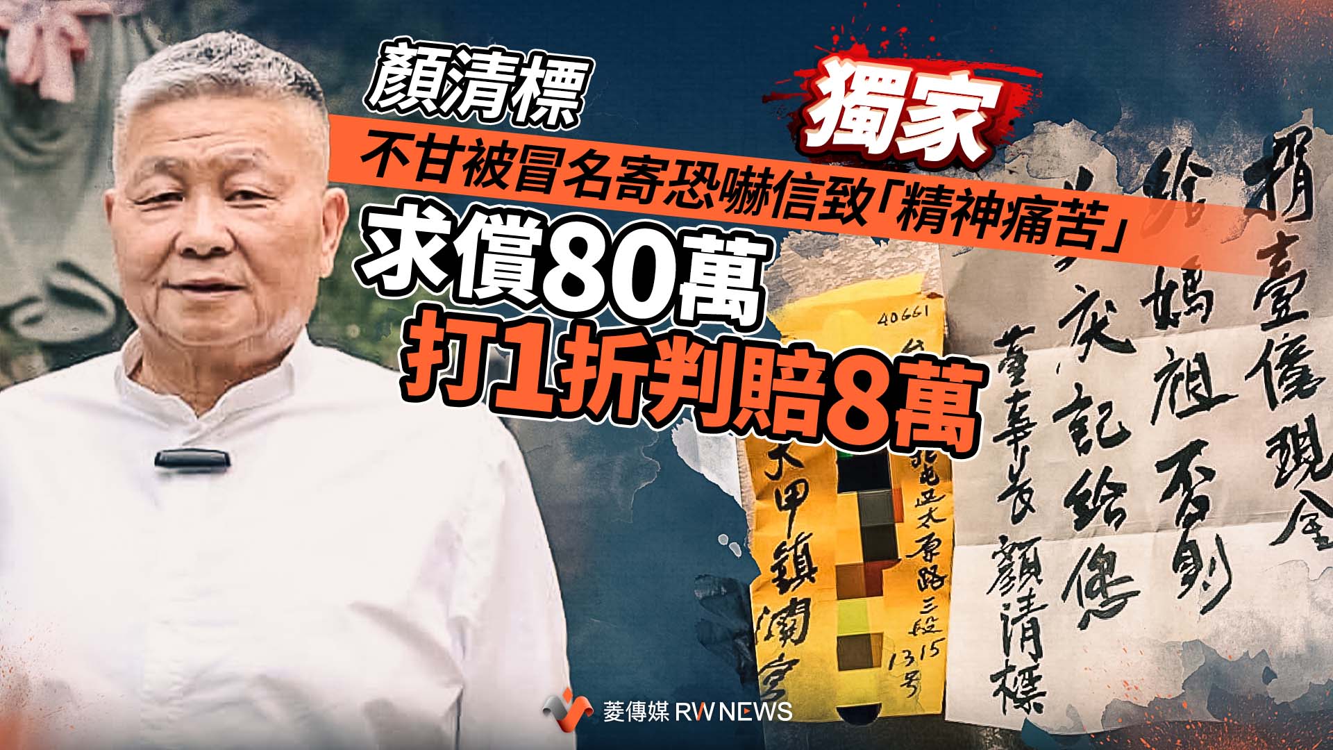獨家/顏清標不甘被冒名寄恐嚇信致「精神痛苦」 求償80萬打1折判賠8萬