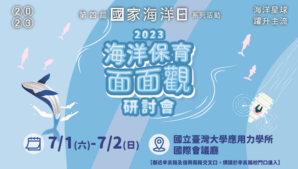 2023年海洋保育面面觀研討會「永續資源」與「海洋保育計畫與行動」場次開放報名!