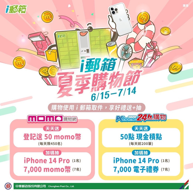 電商平臺網購選i郵箱取件，有機會獲得獨家回饋優惠（圖：中華郵政公司）