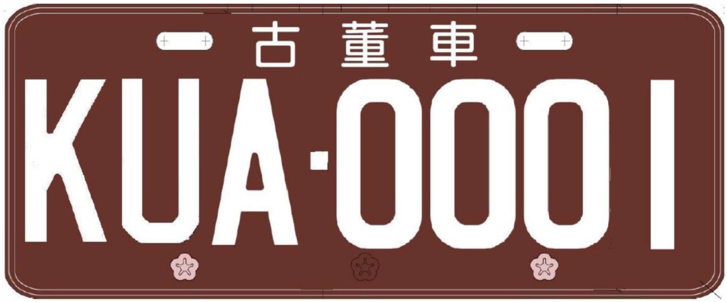 交通部核定古董車專用號牌規格樣式，即將開放古董車上路
