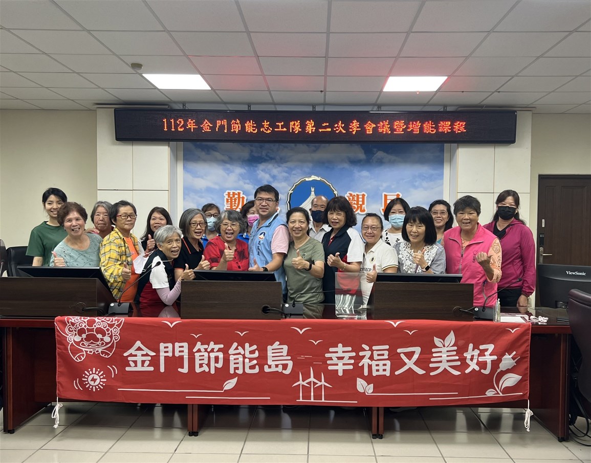 金門縣政府節能志工隊第二次季會議及增能培訓 金門縣政府節能志工隊第二次季會議及增能培訓