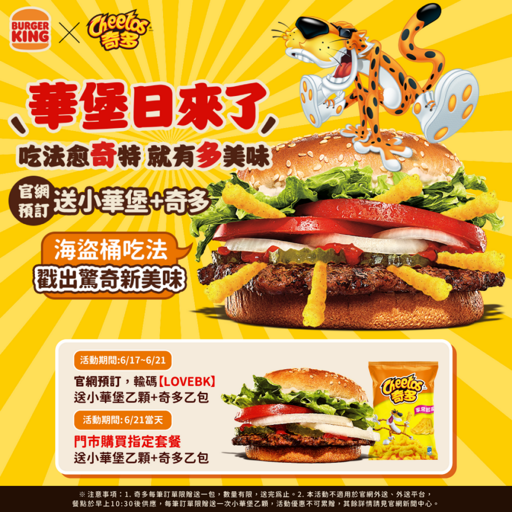 漢堡王6月華堡日攜手奇多聯手加碼送家常起司口味玉米棒,指定留言加碼再送奇多玉米棒乙箱