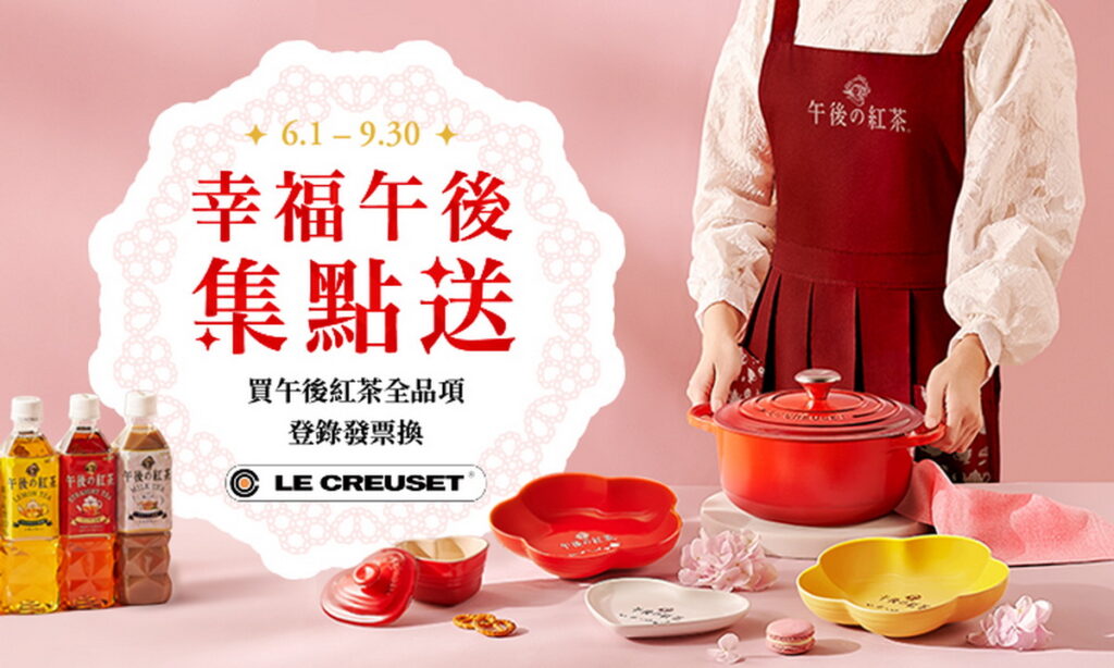 午後の紅茶推出「幸福午後集點送」活動，6月1日起至9月30日，購買任一午後の紅茶品項至活動官網登錄發票，就有機會獲得來自法國的頂級鑄鐵鍋具品牌LE CREUSET的優雅餐廚好禮。