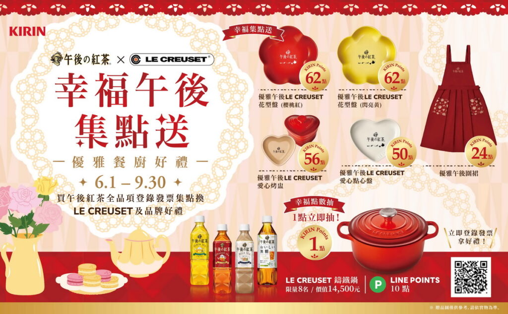 午後の紅茶的「幸福午後集點送」活動，限量的LE CREUSET質感鍋具及餐盤要搶