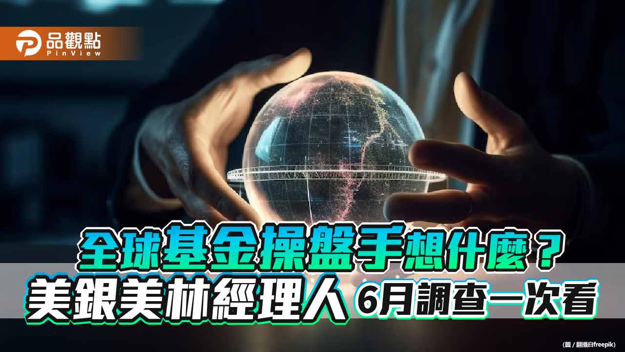 美銀美林經理人6月調查!高評等債被看好比例「破紀錄」 最愛這些股票