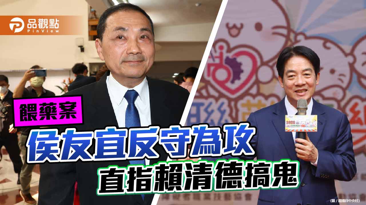 餵藥案侯友宜轉守為攻 點名賴清德、民進黨製造恐慌