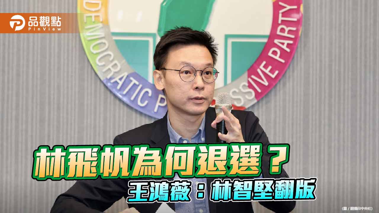 性騷案止血怯戰退選,林飛帆被批林智堅翻版