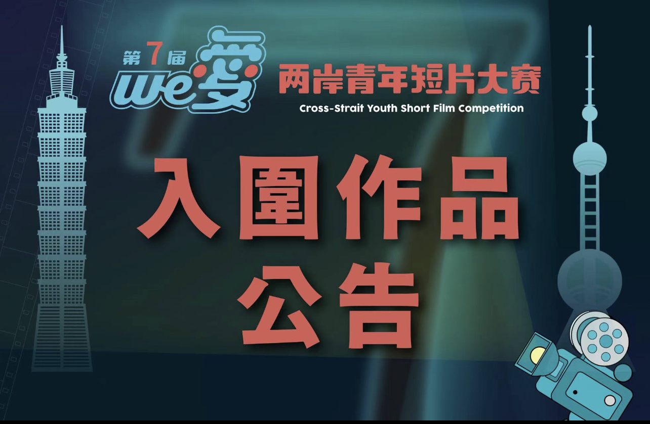 We愛第七屆入圍作品公告　看見青年創作的軟實力