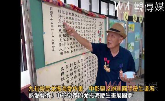 影／有「藝術」！九旬榮民尤振海愛作畫　中彰榮家辦理圓夢慶生畫展