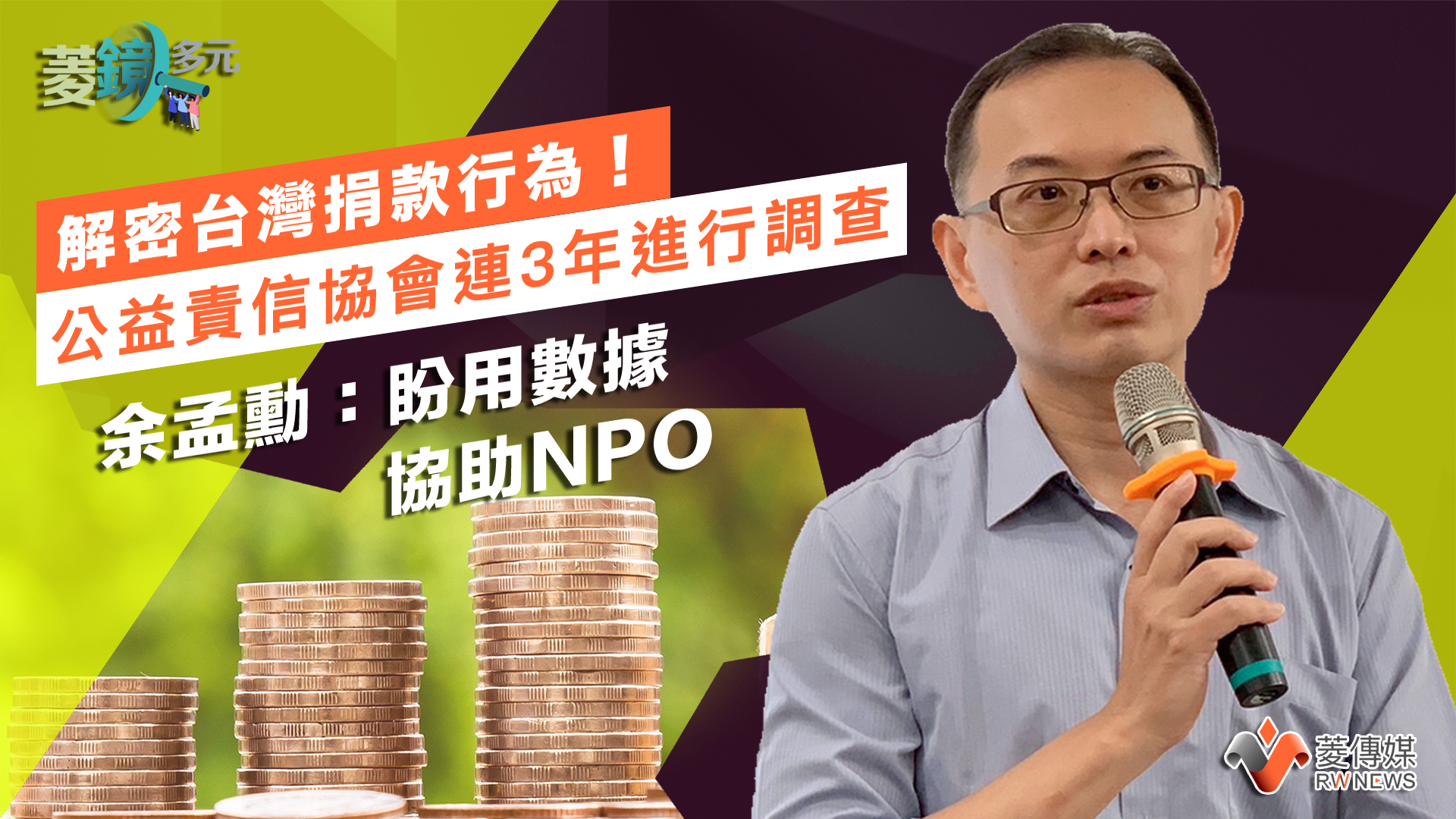 解密台灣捐款行為!公益責信協會連3年進行調查 余孟勳:盼用數據協助NPO