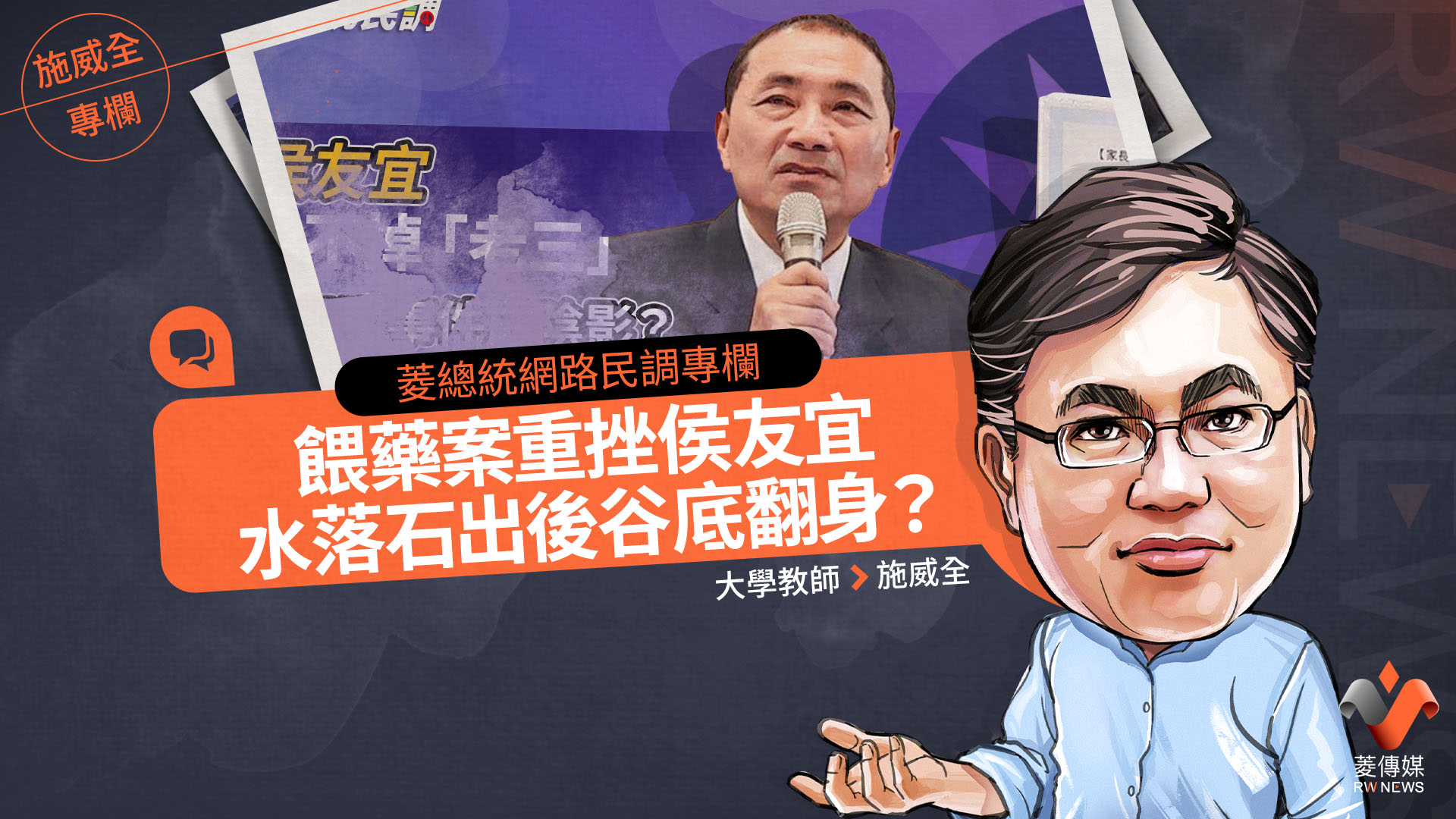 菱總統網路民調專欄/ 餵藥案重挫侯友宜 水落石出後谷底翻身?