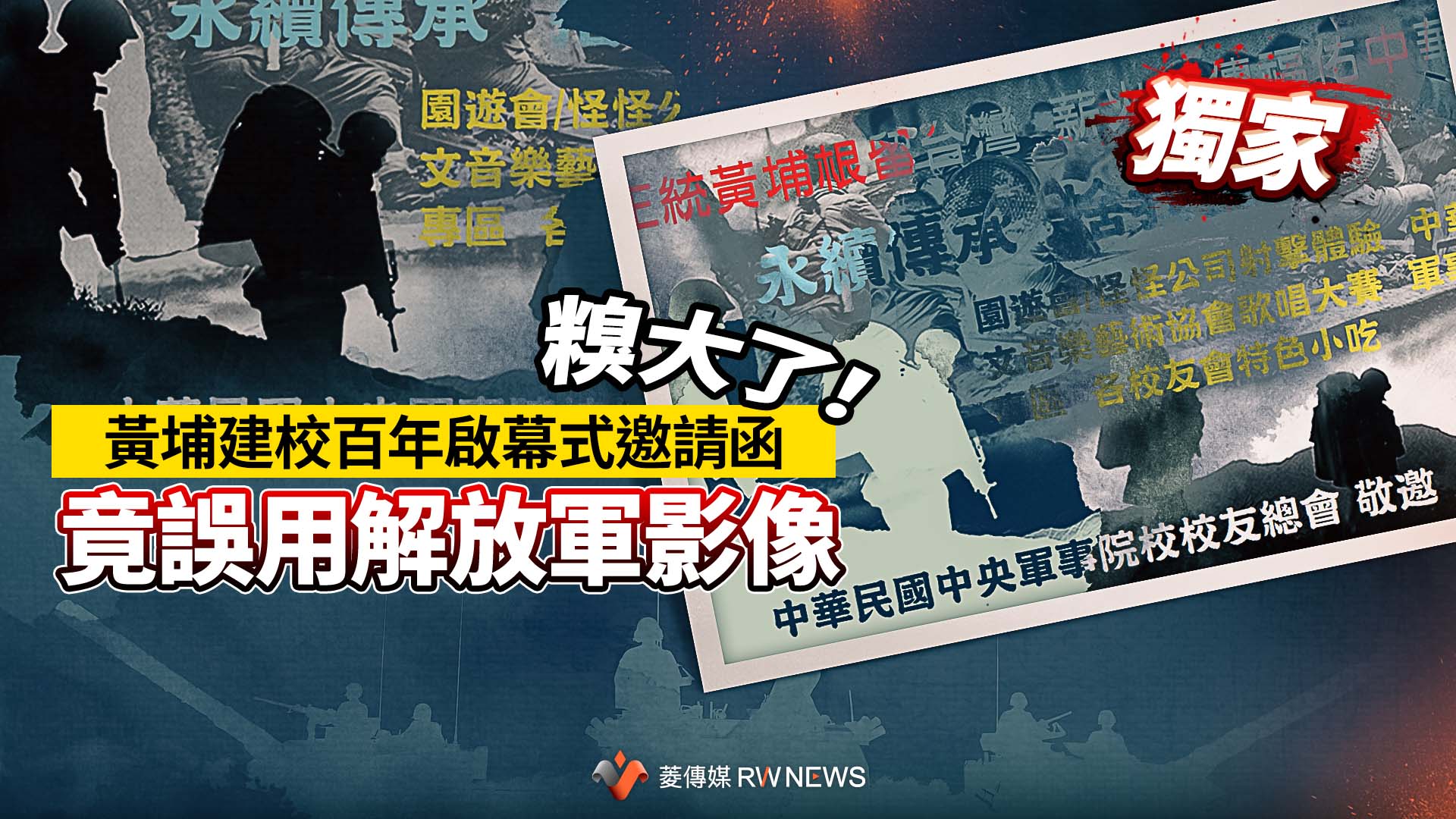 獨家/糗大了!黃埔建校百年啟幕式邀請函 竟誤用解放軍影像