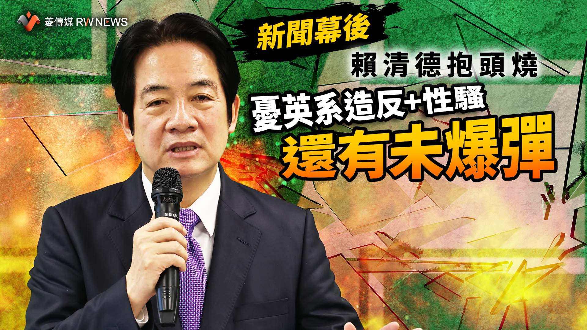選戰幕後/英系劉櫂豪造反?賴清德抱頭燒 性騷恐還有未爆彈「做好撞山準備」