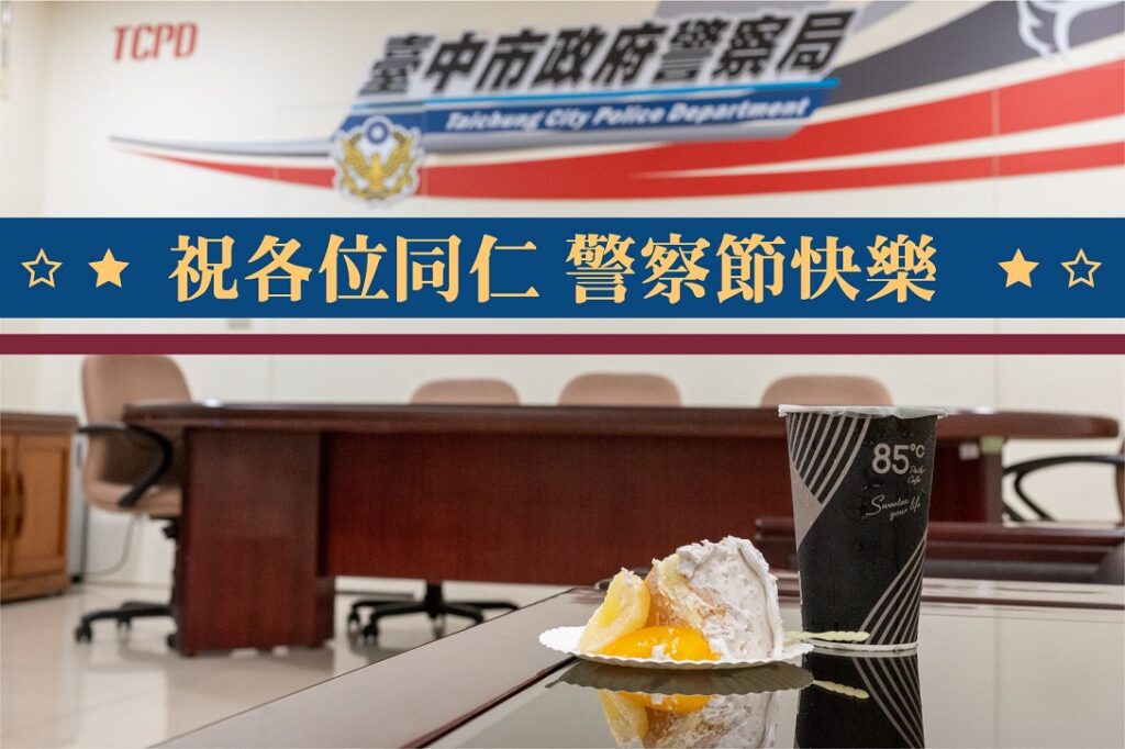 ▲圖說:歡慶警察節,中市警察局長特地準備芋泥蛋糕及咖啡慰勞大家 (圖/台中市政府提供)