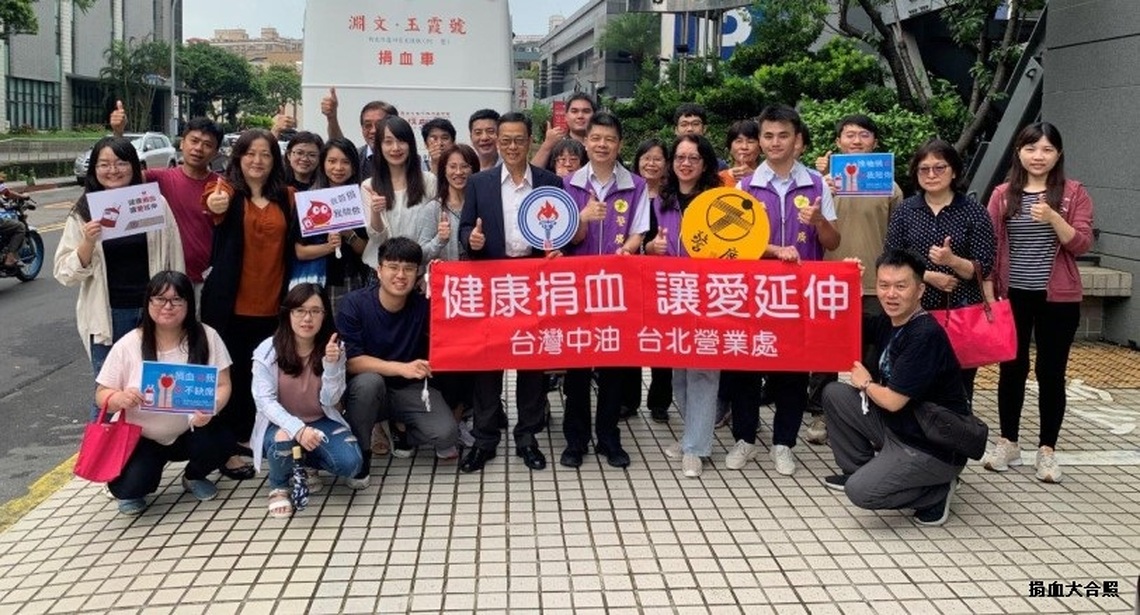 中油台北營業處參與捐血公益活動  健康捐血 讓愛延伸