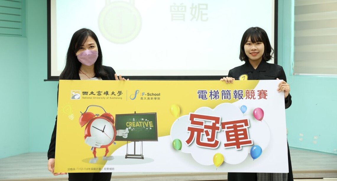 高雄大學創新學院「2023電梯簡報競賽」亞太系學生曾妮提案奪冠:舊衣回收再製口罩 永續又時尚