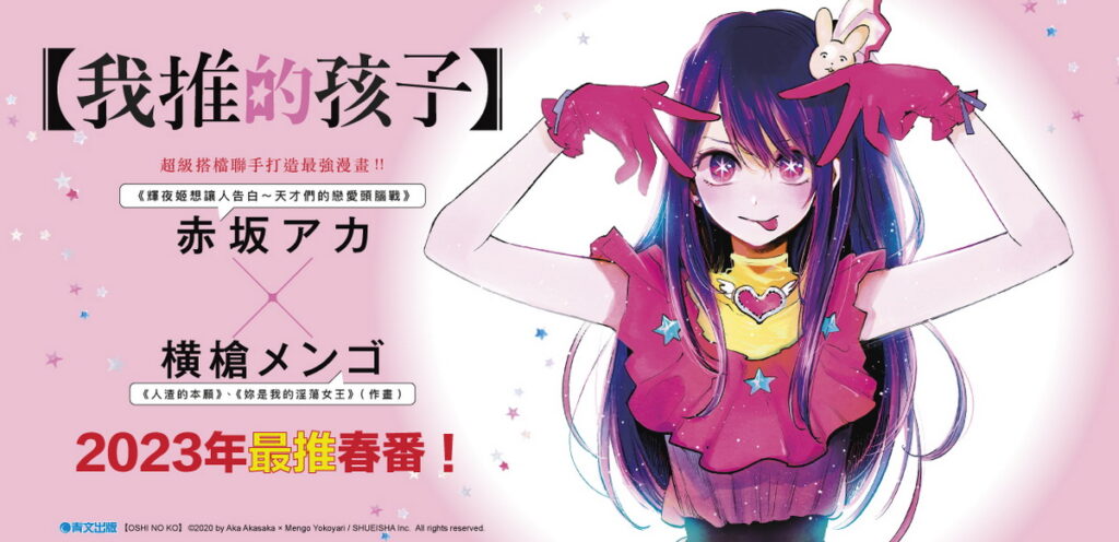 【我推的孩子】【赤坂アカ老師×横槍メンゴ老師】聯合簽名會