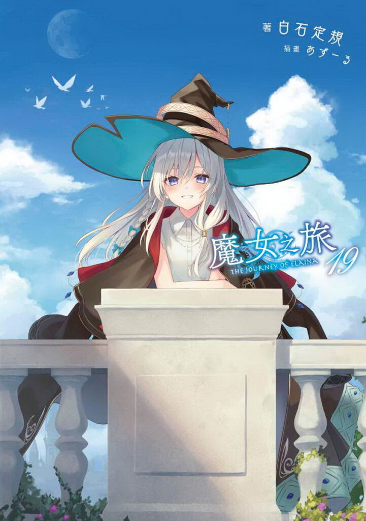 【白石定規老師 × あずーる老師】《魔女之旅》首度來台聯和簽名會