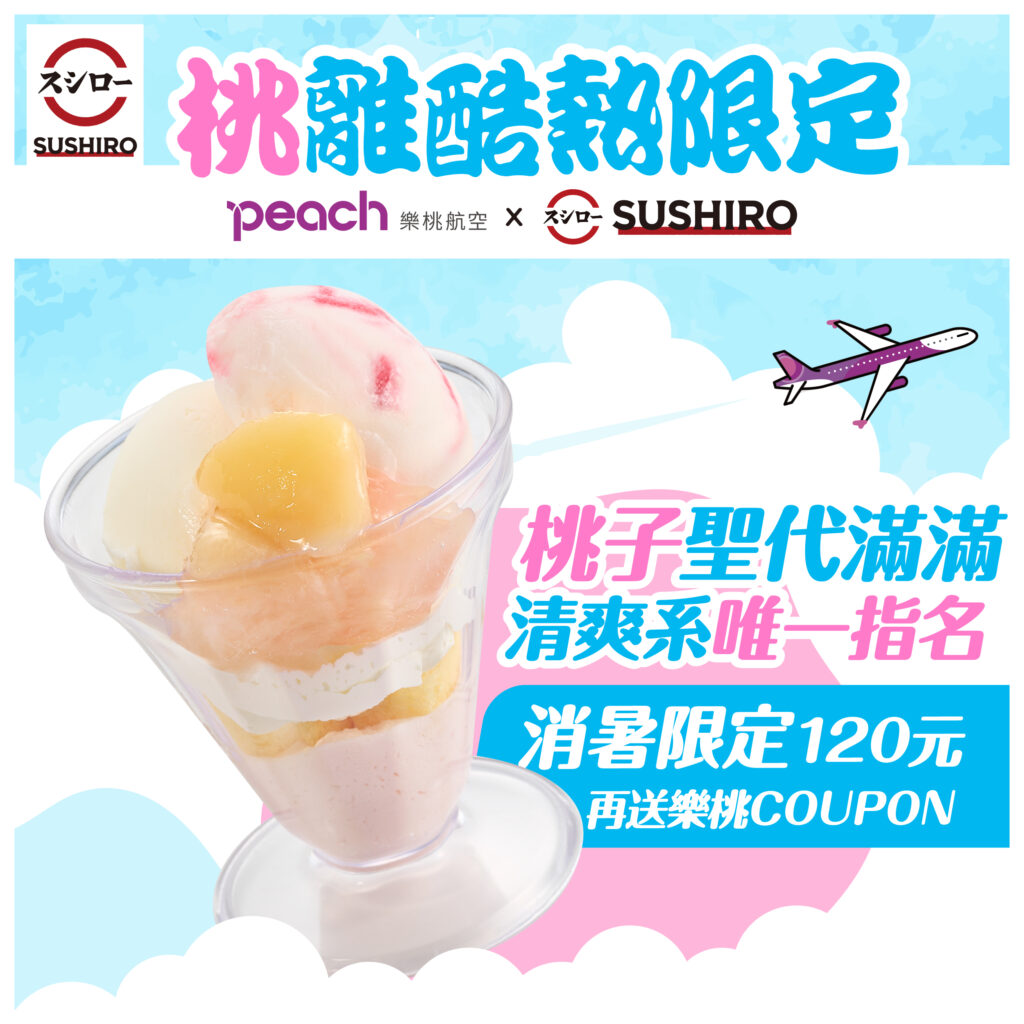 壽司郎來台5周年x樂桃航空聯名聖代_桃子滿滿聖代(圖:台灣壽司郎提供)