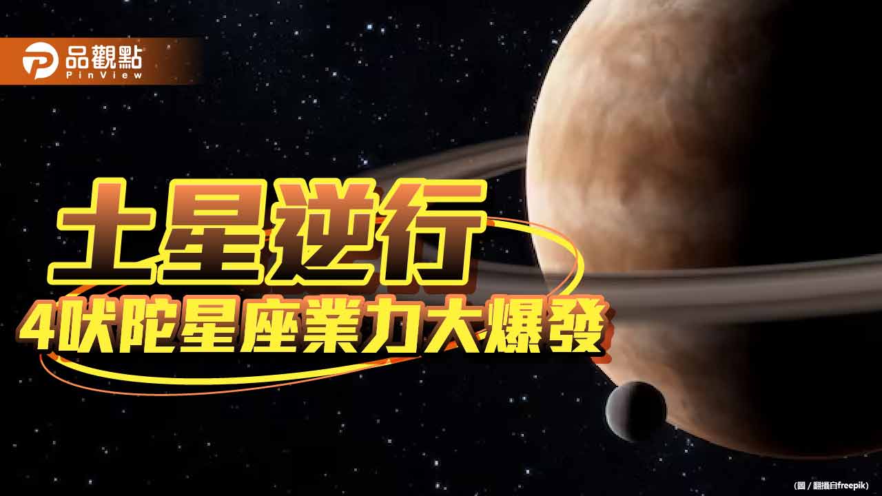 6/18土星逆行,4「吠陀」星座業力大爆發