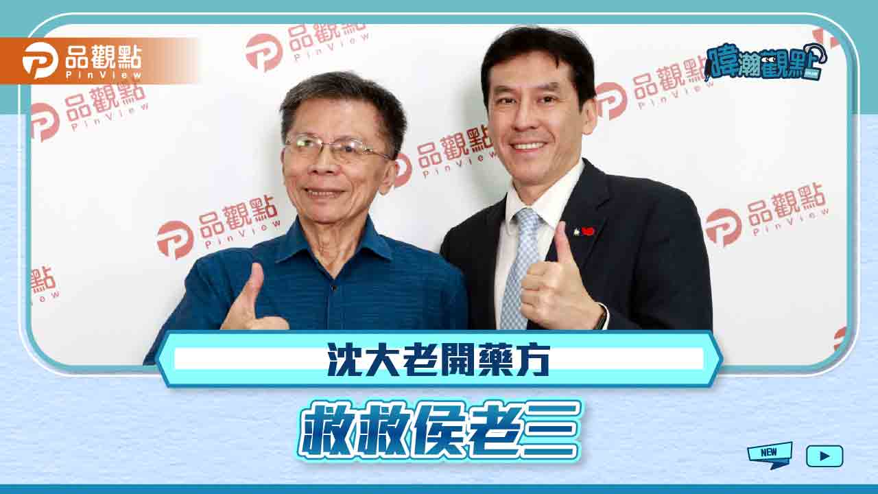 沈富雄來了,三帖藥方救救侯老三