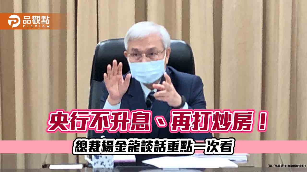 央行總裁楊金龍:不排除再升息!觀察這件事 記者會還提到外資與台積電