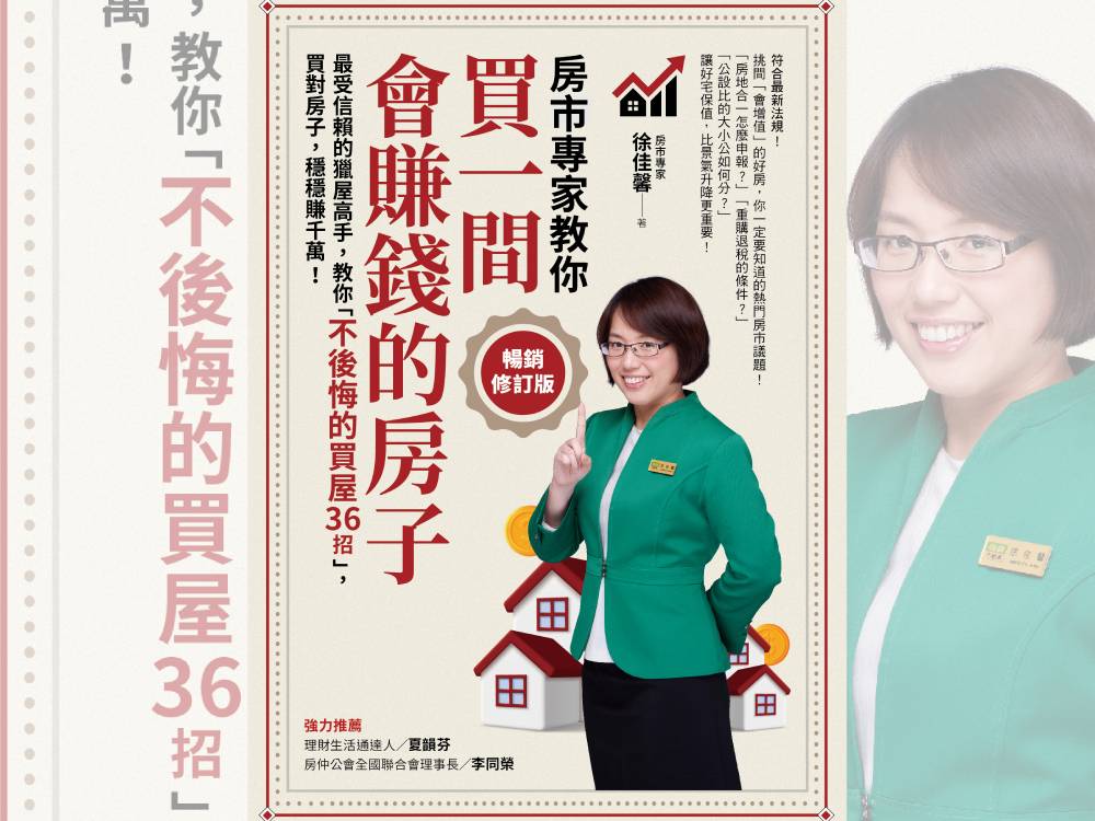 【匯流書摘】買不動產的三種節稅好方法 一定要學 297