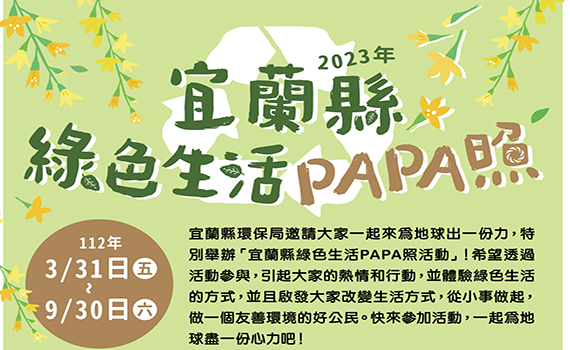 綠生活出任務  宜蘭縣綠色生活PAPA照等您來挑戰