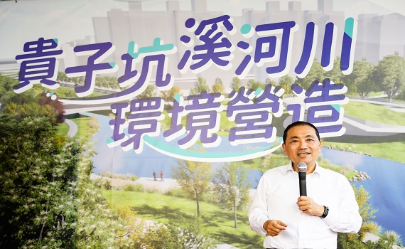 貴子坑溪河川環境營造計畫正式啟動 侯友宜:打造水岸綠廊