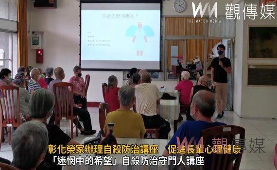 影/彰化榮家辦理自殺防治講座 促進長輩心理健康